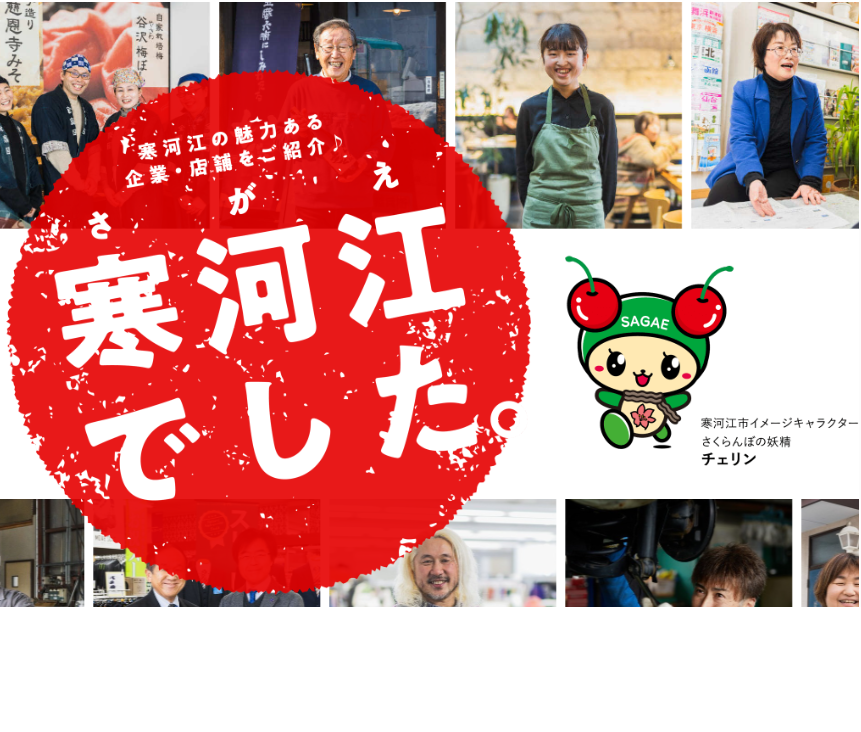「寒河江でした」掲載事業所募集中！
