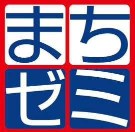 第12回まちゼミ寒河江加盟店募集について