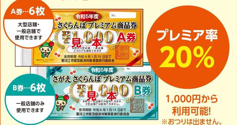 ９/２（土）さがえさくらんぼプレミアム商品券販売開始！