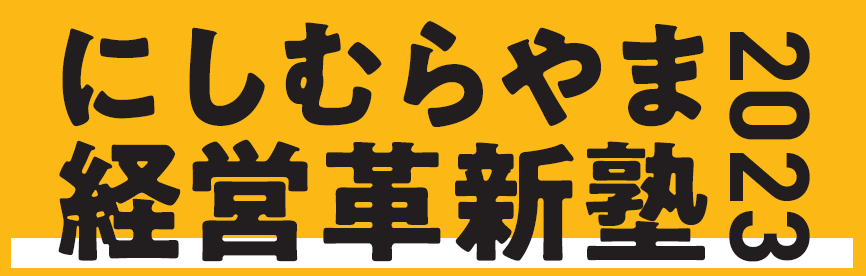 経営革新塾2023のご案内