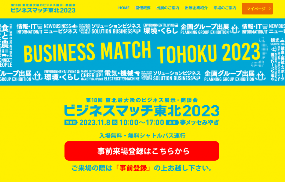 ビジネスマッチ東北2023に出展します