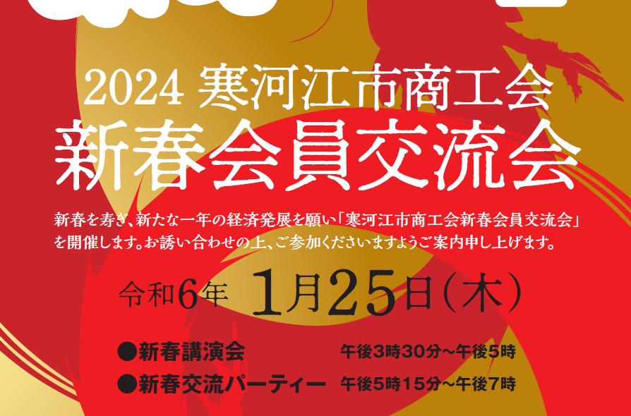 2024新春会員交流会のご案内