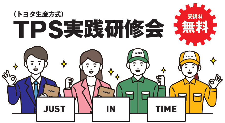 TPS（トヨタ生産方式）実践研修会のご案内