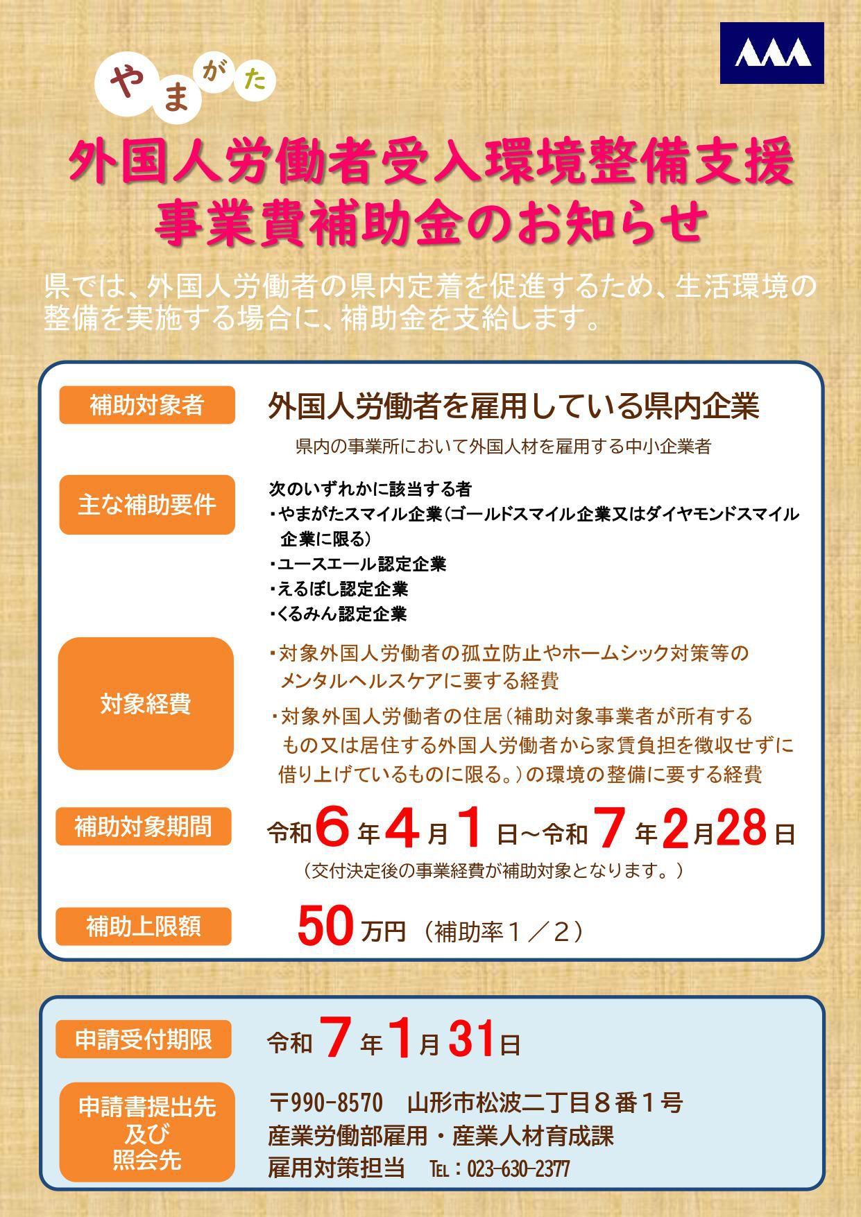山形県外国人労働者受入環境整備支援事業費補助金のお知らせ
