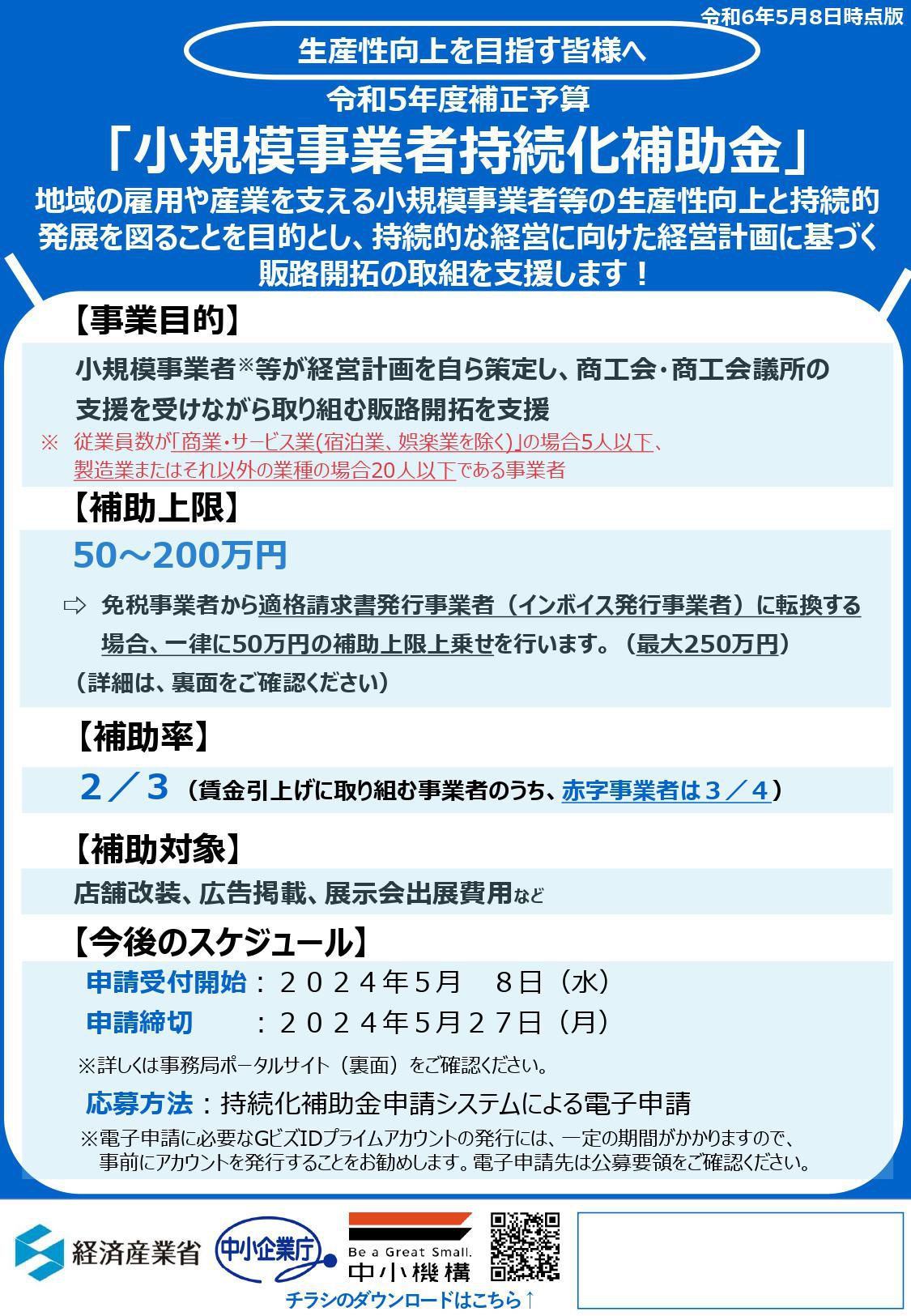 小規模事業者持続化補助金（一般型）第16回公募開始のお知らせ