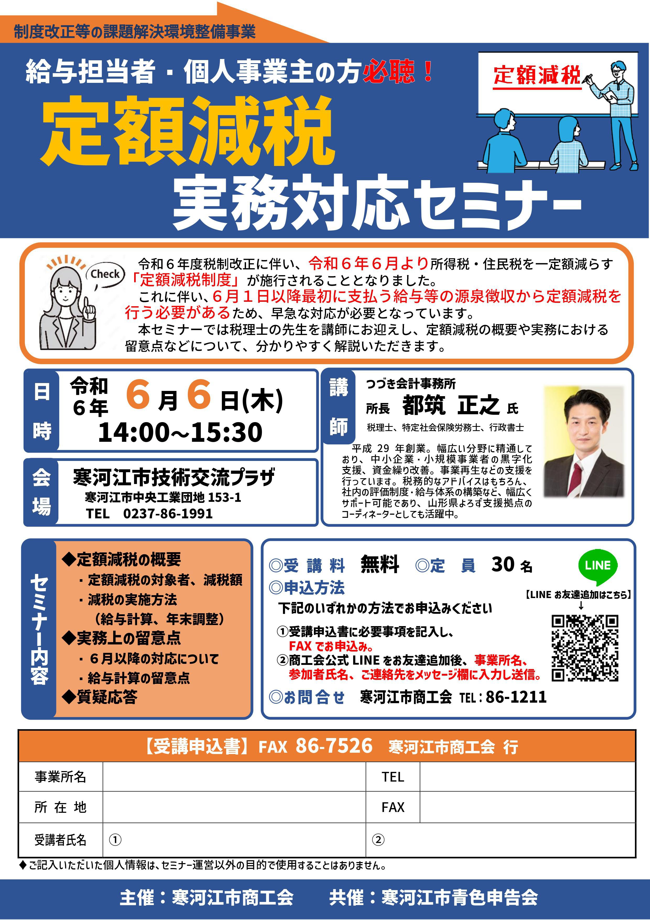 「定額減税 実務対応セミナー」開催のお知らせ