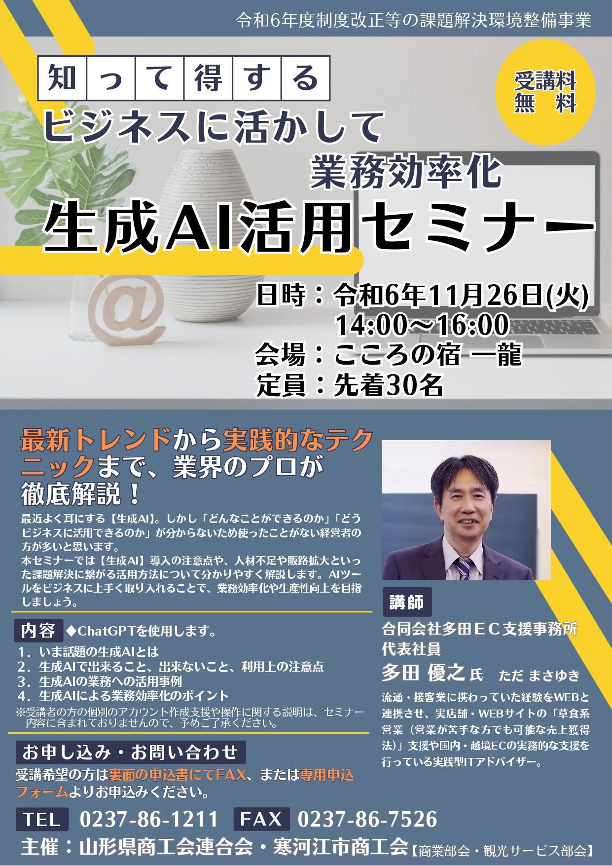 知って得するビジネスに活かして業務効率化「生成AI活用セミナー」のご案内