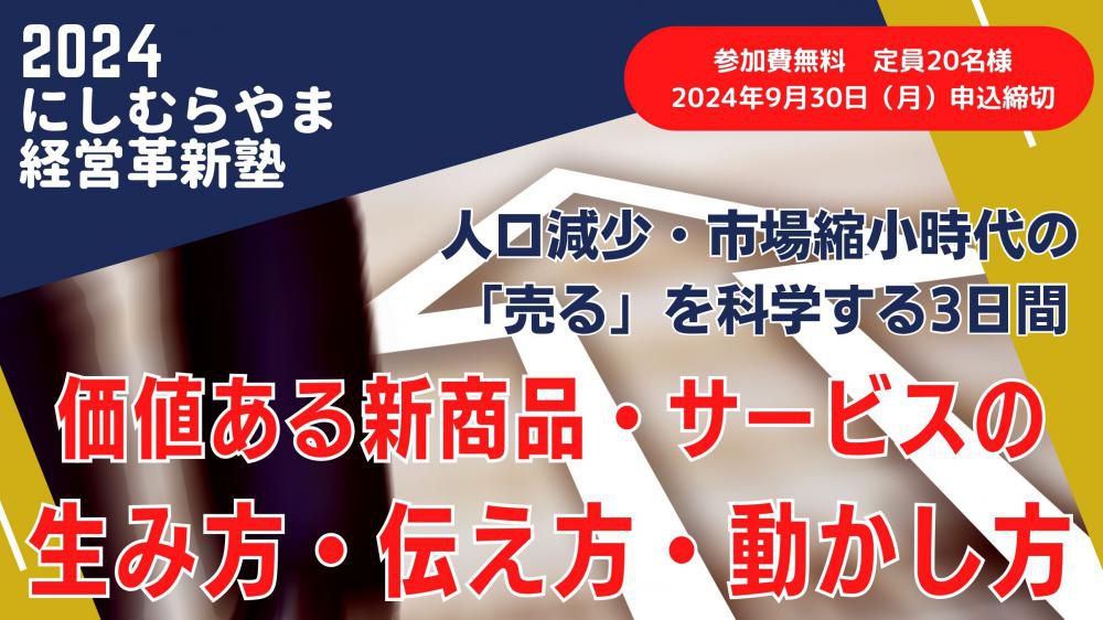 2024にしむらやま経営革新塾のご案内