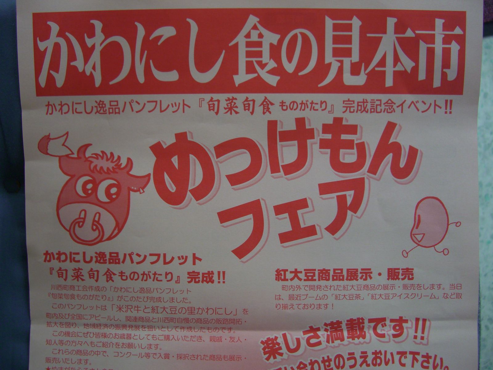 ♪めっけもんフェア　明日開催