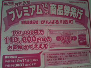 ∴プレミアム商品券発売・川西町∴
