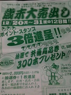∴川西町歳末大売出し∴