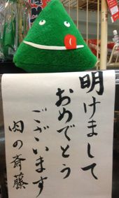 ∴２０１２　辰　初売り・肉の斎藤∴