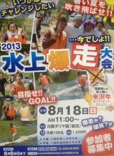 ∴水上爆走２０１３出場者募集中∴