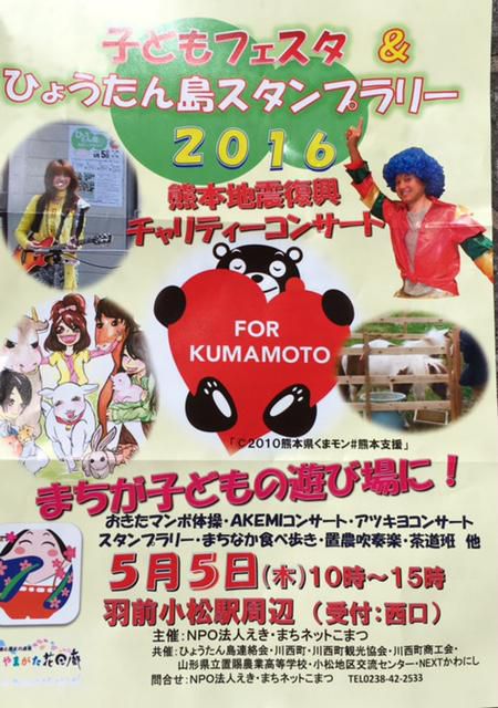 ∴こどもフェスタ＆ひょうたん島スタンプラリー2016∴