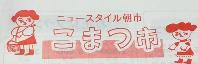 ∴１０th anniversary こまつ市∴