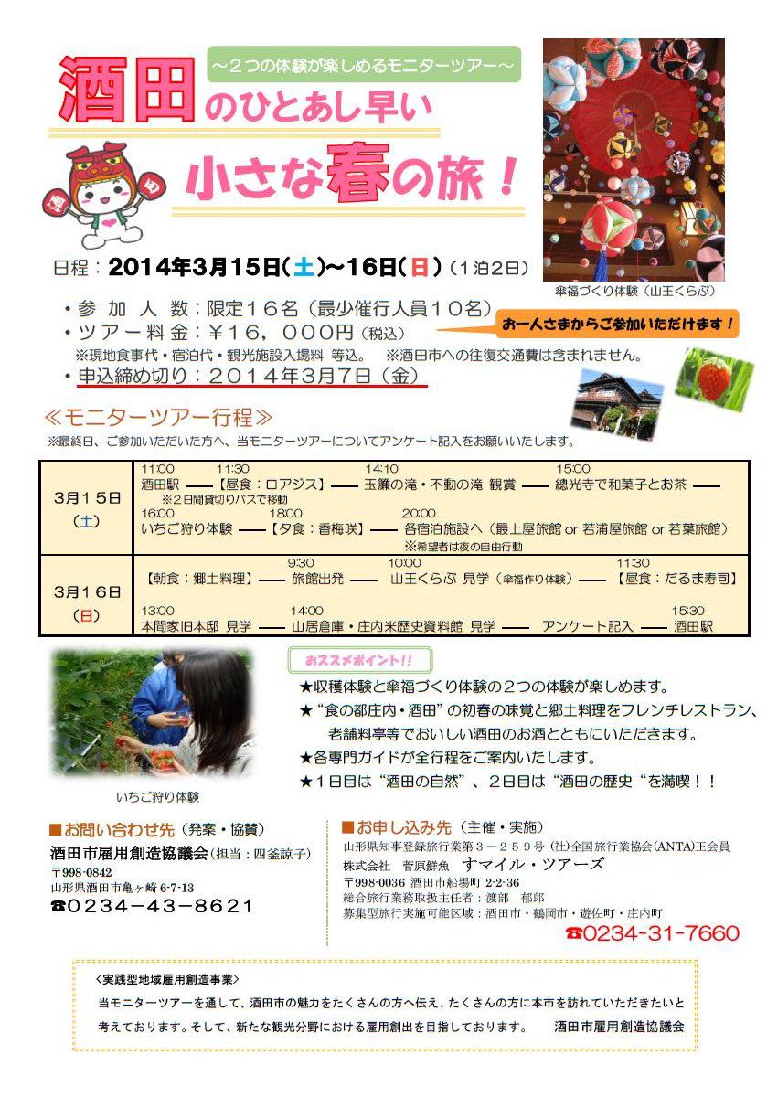 酒田のひとあし早い小さな春の旅-２つの体験が楽しめるモニターツアー-