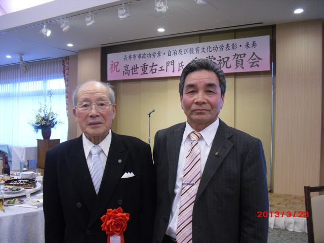 髙世重右ェ門さんのお祝いへ