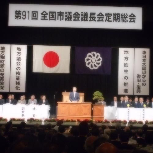 全国市議会議長会総会