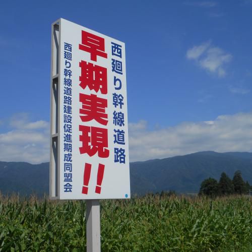 西回り幹線道路を造ってほしい