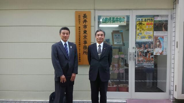 長井市東京事務所へ