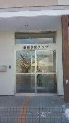 豊田児童センターで