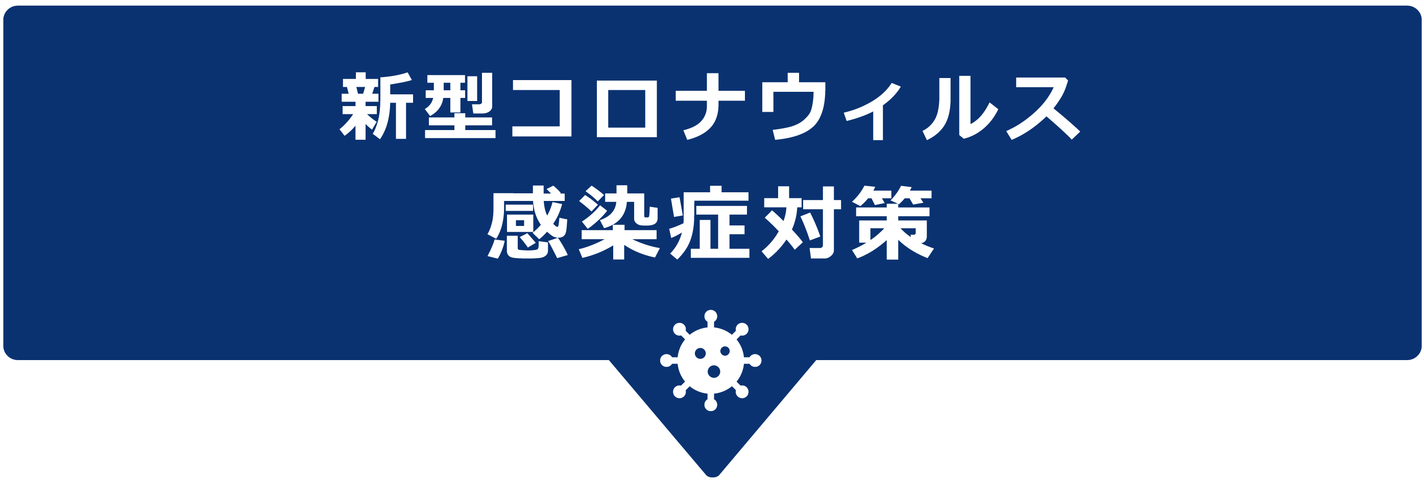 新型コロナウィルス感染症対策