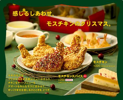 クリスマスはモスチキン！