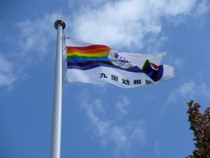 九里幼稚園運動会に参加しました！