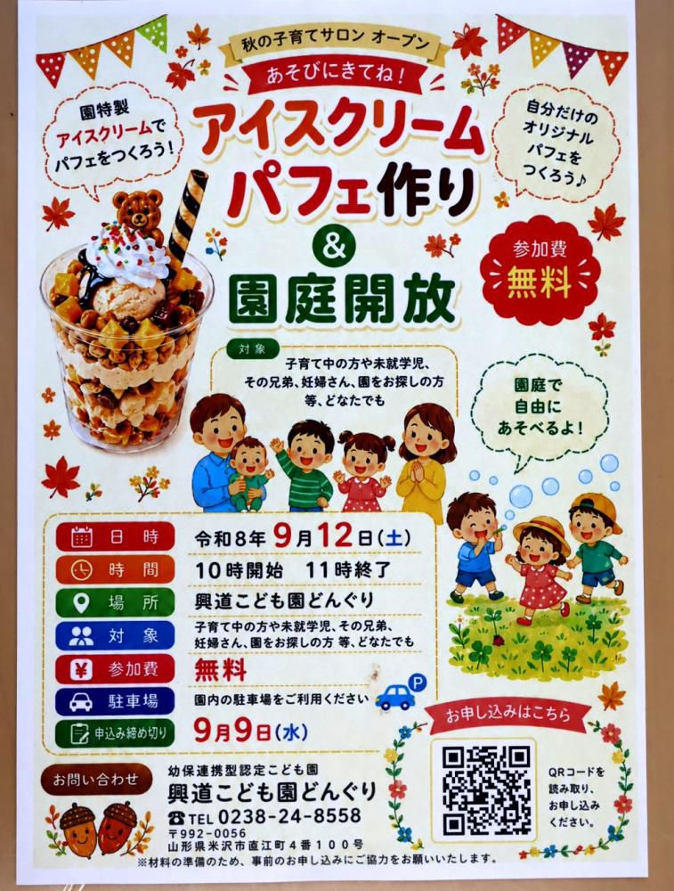 【お知らせ】R8.アイスクリームパフェ作り＆園庭開放　子育てサロンのご案内