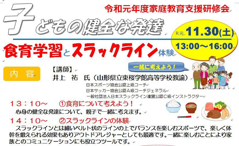 家庭教育支援②「食育学習とスラックライン体験！」