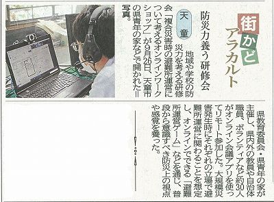 地域や学校の防災力を考える研修会「複合災害時の避難所運営について考えるオンラインワークショップ」が山形新聞に掲載されました