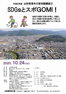 令和2年度山形県青年の家体験講座②「SDGｓとスポGOMI!」