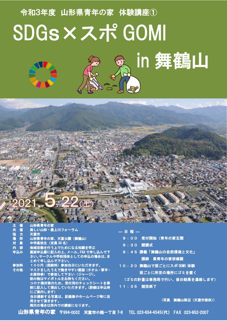 山形県青年の家　体験講座①「SDGs×スポGOMI　in舞鶴山」