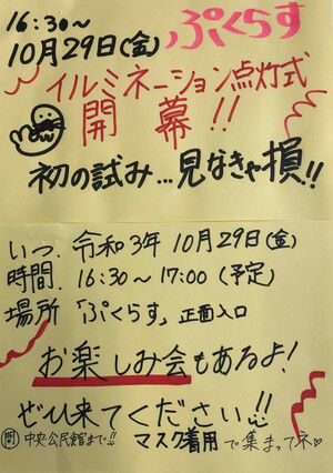 プクちゃんイルミネーションプロジェクト！点灯式（１０月２９日）開催のお知らせ～ボランティアサークル夢憧布～