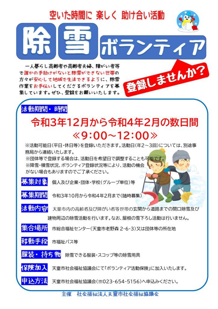 空いた時間に楽しく助け合い活動「除雪ボランティア募集」