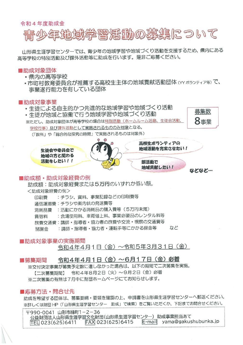 令和4年度 青少年地域学習活動（助成）の募集について