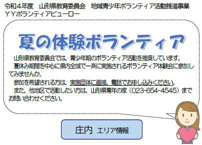 【夏の体験ボランティア】キャンペーン！　＼庄内エリア情報／　