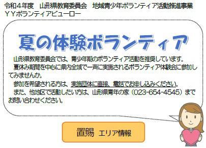 【夏の体験ボランティア】キャンペーン！　＼置賜エリア情報／　　