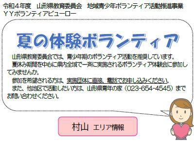 【夏の体験ボランティア】キャンペーン！　＼村山エリア情報／