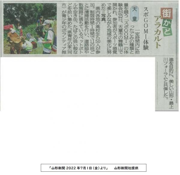 持続可能な社会づくり体験１「SDGｓ×スポGOMI」が山形新聞に掲載されました！