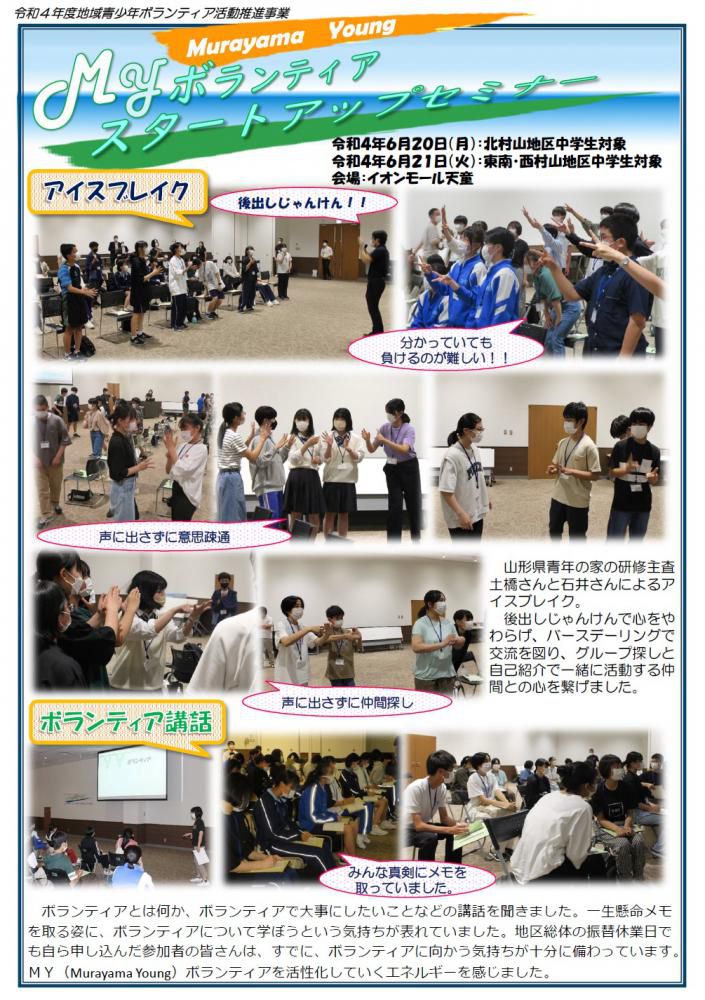 村山教育事務所より「MYボラスタートアップセミナー in イオンモール天童」が発行されました。
