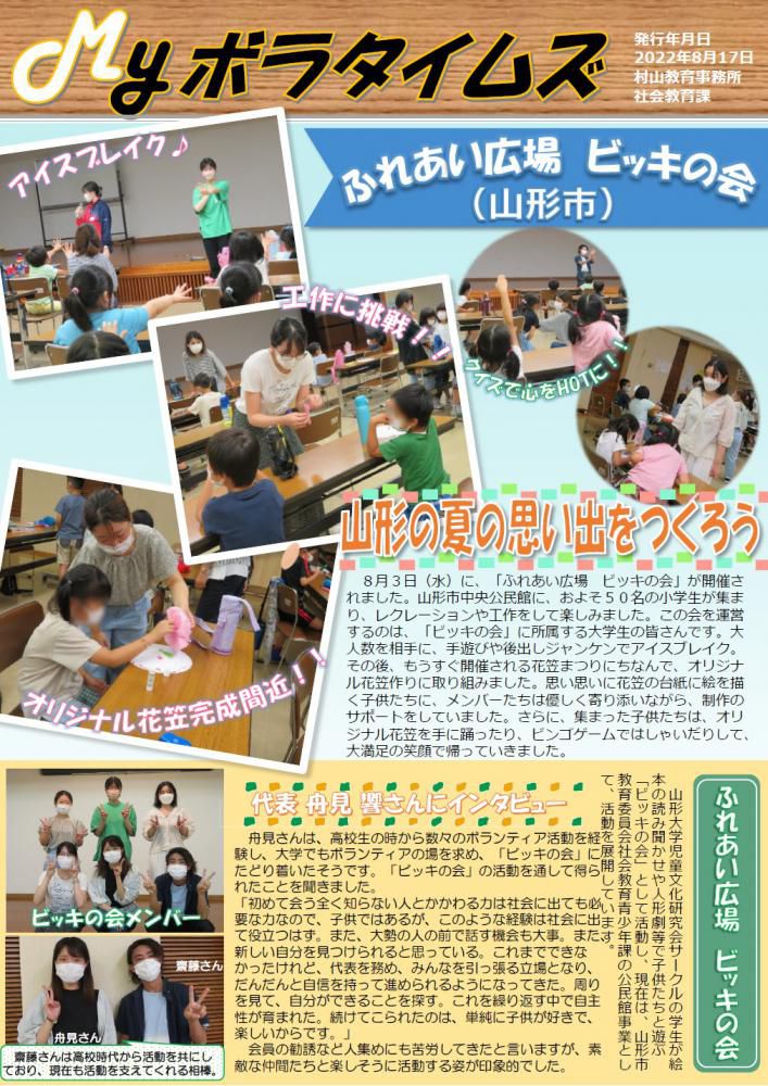 村山教育事務所より「（第5号）MYボラタイムズ」が発行されました。