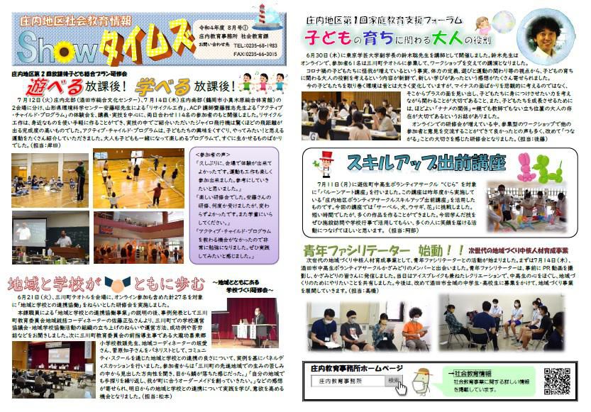 庄内教育事務所より「Showタイムズ8月号①」が発行されました。