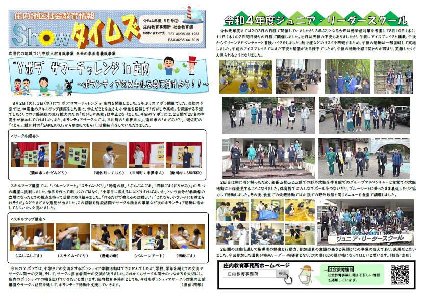 庄内教育事務所より「Showタイムズ8月号②」が発行されました。