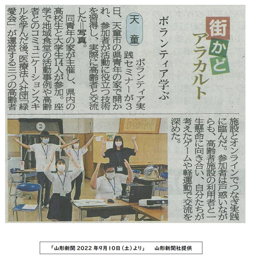 令和４年度「ボランティア実践セミナー」が山形新聞に掲載されました！