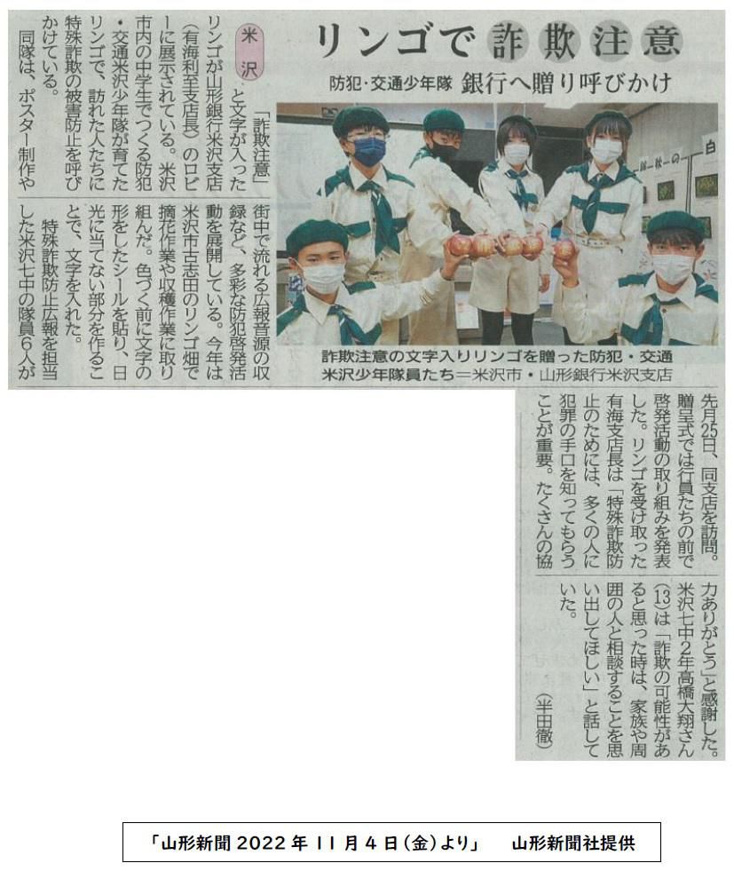YYボランティアサークル「防犯・交通米沢少年隊」の活動が山形新聞に掲載されました。