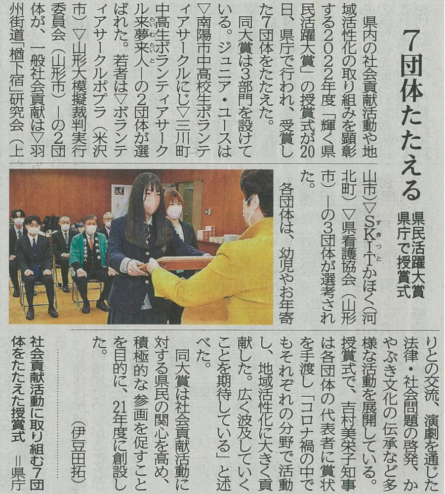 「2022　輝く県民活躍大賞」の授与式の様子が山形新聞に掲載されました！