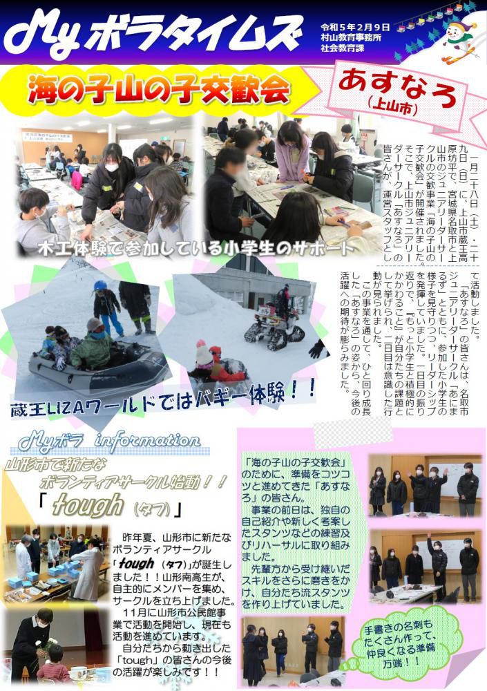 村山教育事務所より「（第9号）MYボラタイムズ」が発行されました。