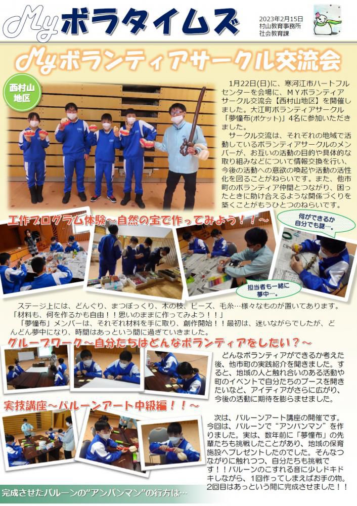 村山教育事務所より「（第10号）MYボラタイムズ」が発行されました。