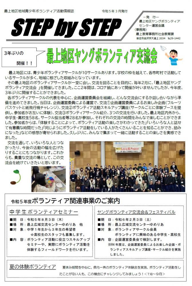 最上地区地域青少年ボランティア活動情報誌「STEP by STEP」が発行されました！